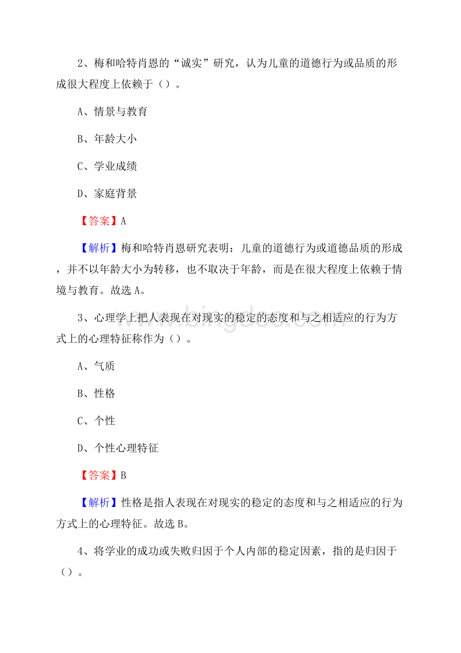 甘肃省兰州市安宁区教师招聘考试《教育公共知识》真题及答案解析文档格式.docx_第2页