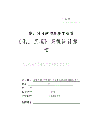 化工原理课程设计终稿_张帆Word格式文档下载.doc