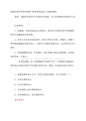 新疆交通学校教师招聘《教育基础知识》试题及解析.docx