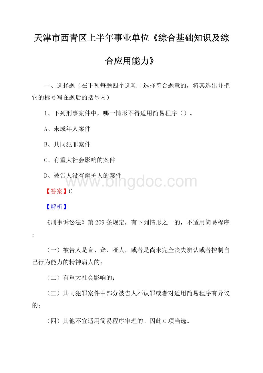 天津市西青区上半年事业单位《综合基础知识及综合应用能力》Word文件下载.docx_第1页