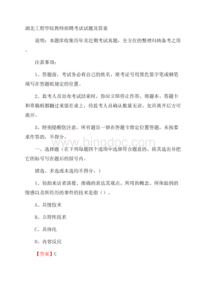 湖北工程学院教师招聘考试试题及答案.docx