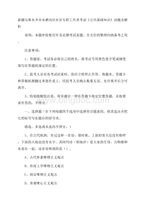 新疆乌鲁木齐市水磨沟区社区专职工作者考试《公共基础知识》试题及解析.docx