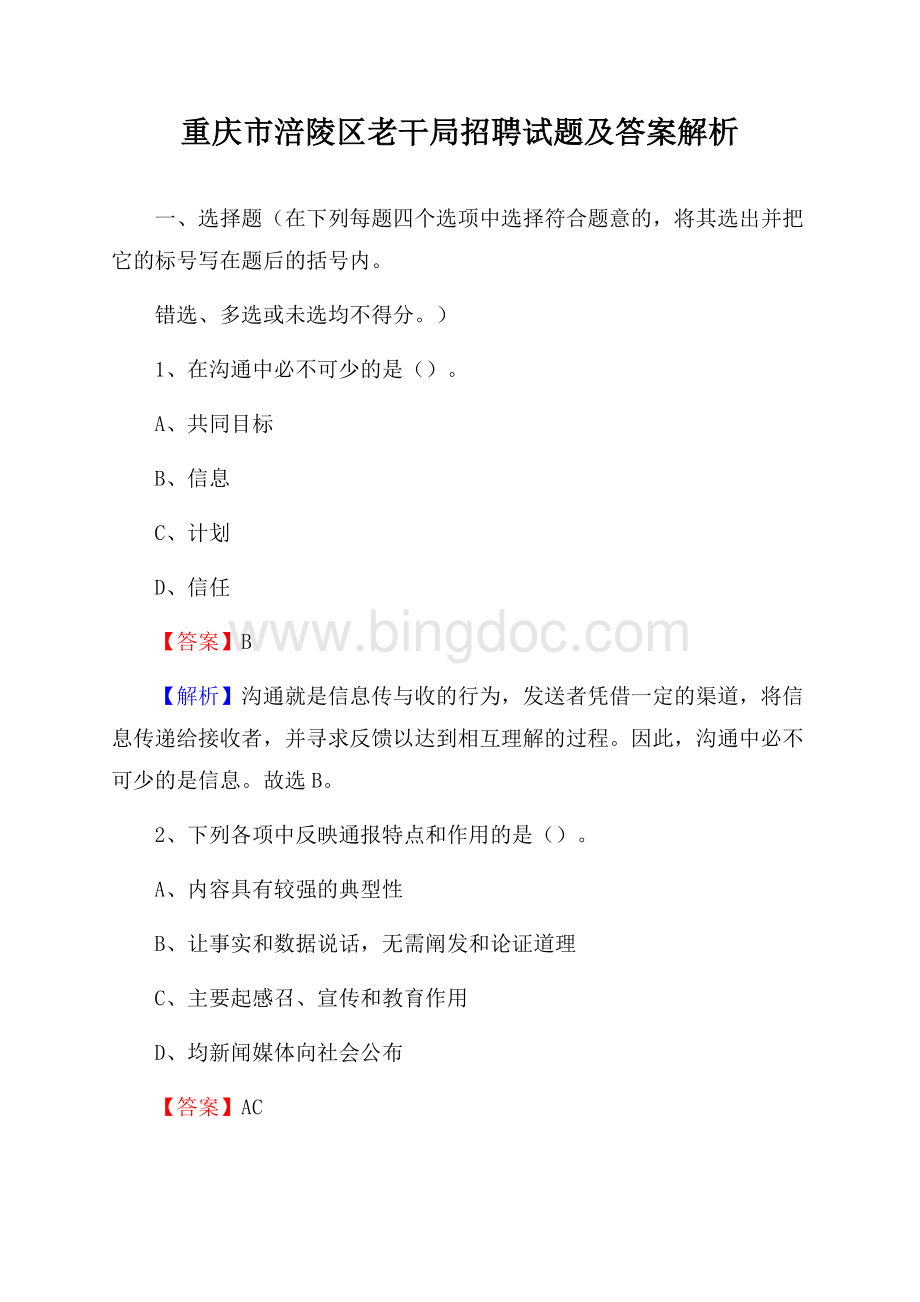 重庆市涪陵区老干局招聘试题及答案解析.docx_第1页