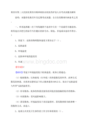 莱西市第二人民医院莱西市精神病防治院医药护技人员考试试题及解析Word格式文档下载.docx