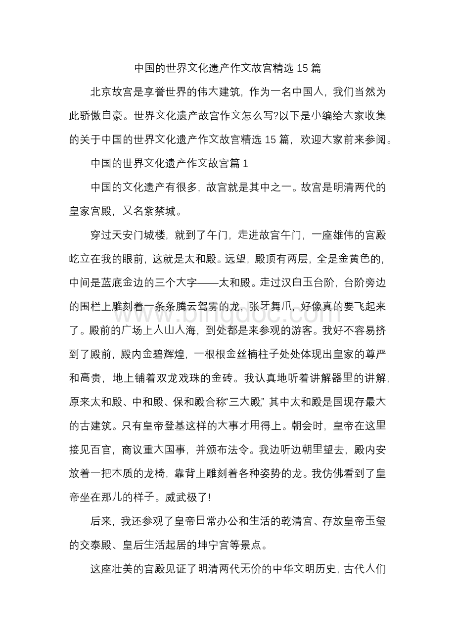 中国的世界文化遗产作文故宫精选15篇Word文件下载.docx_第1页