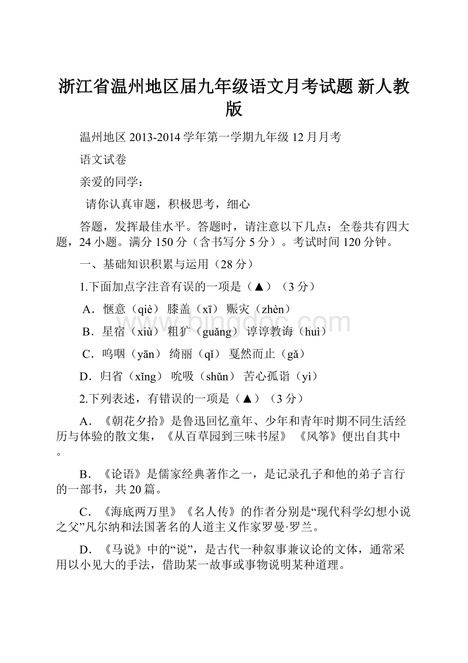 浙江省温州地区届九年级语文月考试题 新人教版Word文档下载推荐.docx