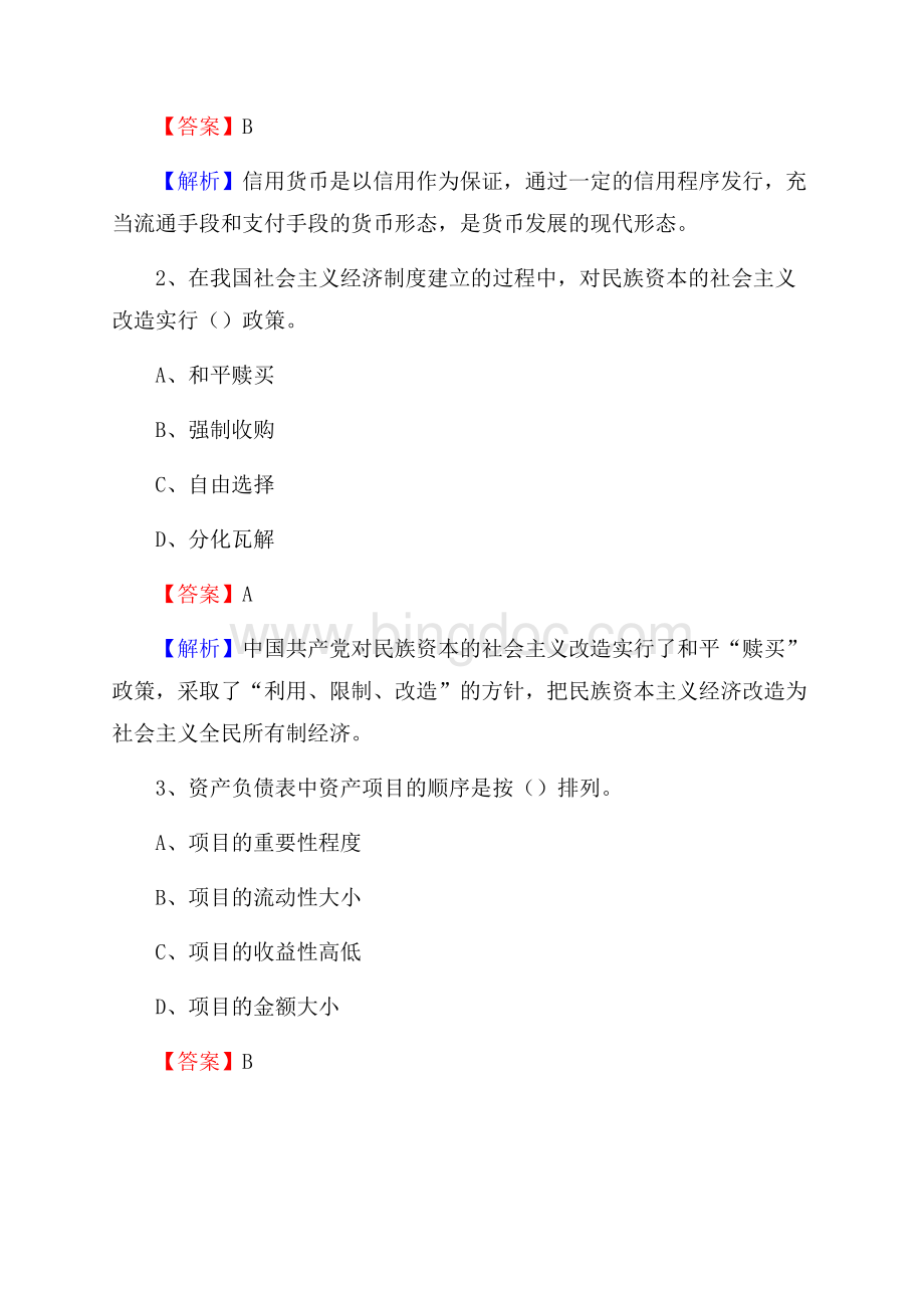 清城区事业单位招聘考试《会计与审计类》真题库及答案Word下载.docx_第2页