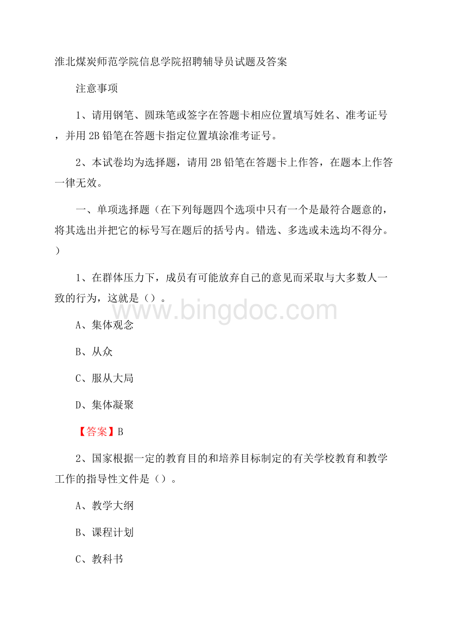 淮北煤炭师范学院信息学院招聘辅导员试题及答案.docx