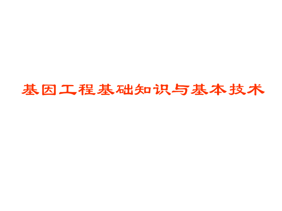 基因工程的基础知识与基本技术PPT格式课件下载.pptx_第1页