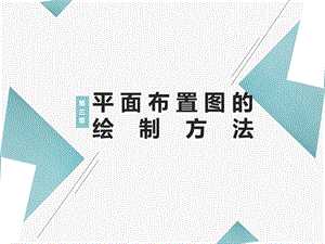 室内设计制图与深化设计课件(共5章)3平面布置图的绘制方法.pptx