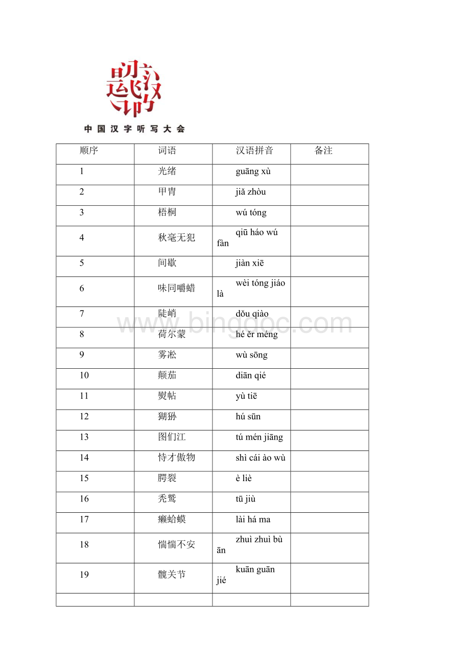 中国汉字听写大会题库113期文档格式.docx_第2页