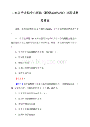 山东省劳改局中心医院《医学基础知识》招聘试题及答案Word文档下载推荐.docx