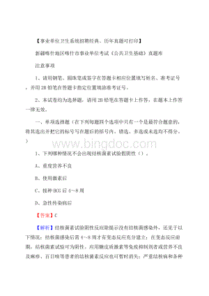 新疆喀什地区喀什市事业单位考试《公共卫生基础》真题库.docx