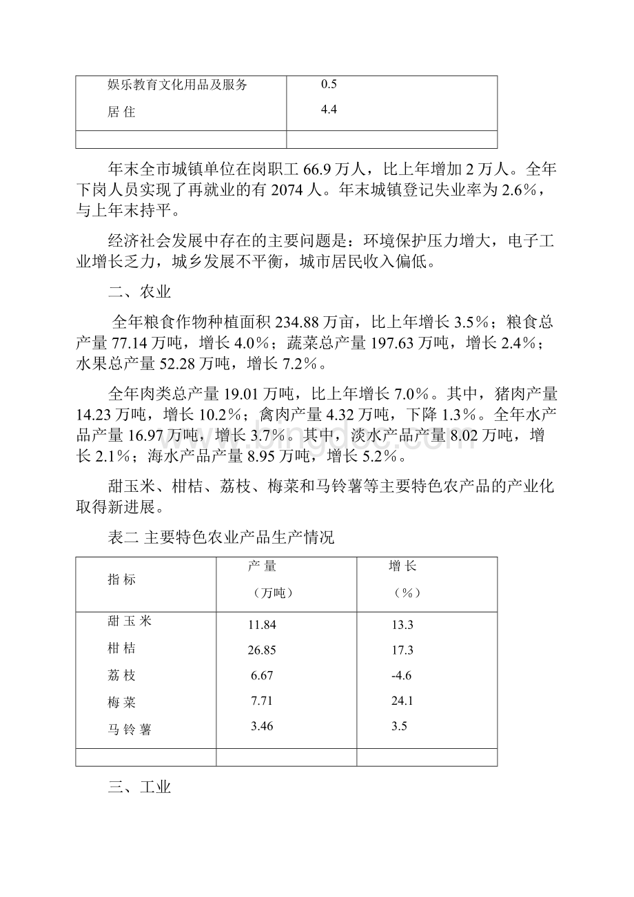 惠州市统计局关于国民经济和社会发展的统计公报.docx_第3页