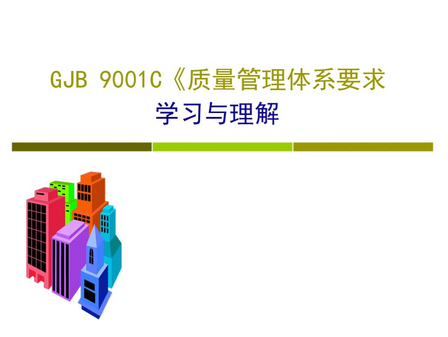 GJB9001C-2017版标准培训课件.pptx