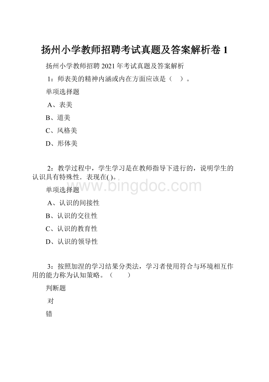 扬州小学教师招聘考试真题及答案解析卷1.docx_第1页