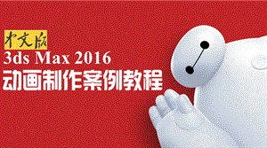 《中文版3ds Max 2016动画制作案例教程》课件第二章.pptx