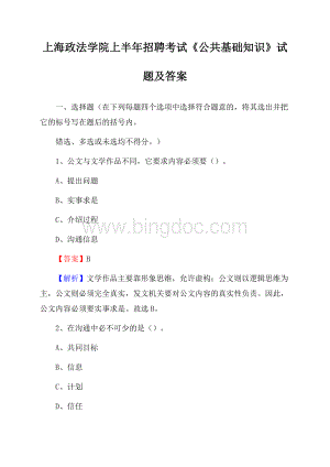 上海政法学院上半年招聘考试《公共基础知识》试题及答案Word下载.docx