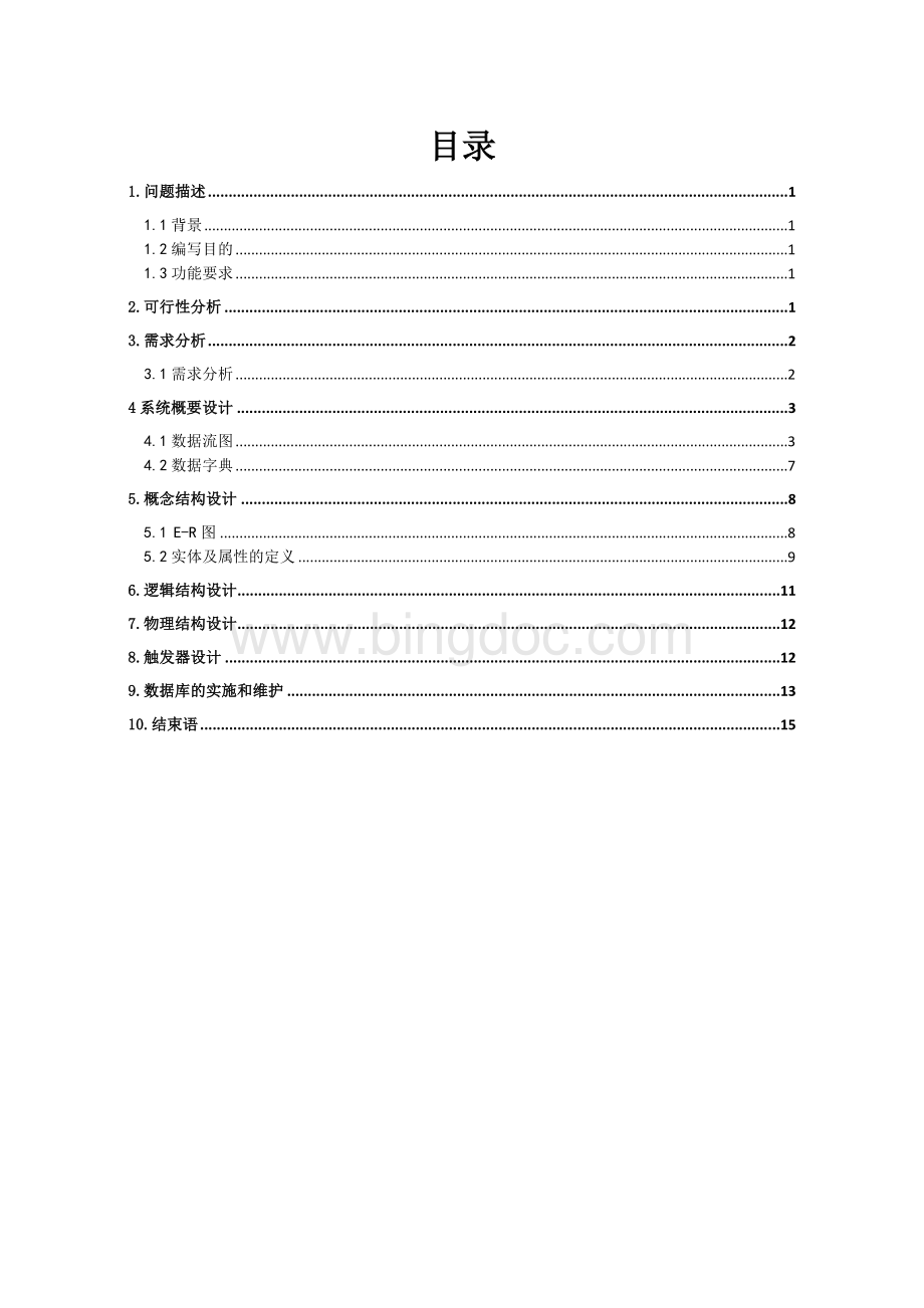 某宾馆客房管理系统——数据库课程设计.doc_第3页