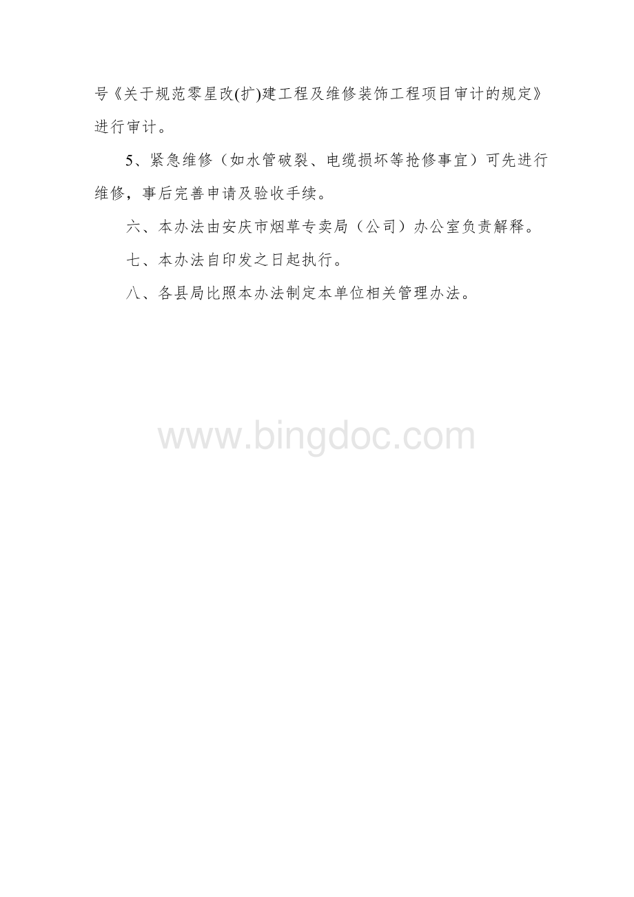 零星维修管理制度.doc_第3页