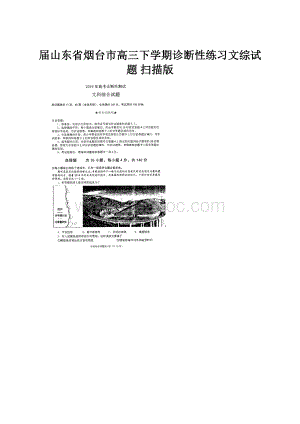 届山东省烟台市高三下学期诊断性练习文综试题 扫描版.docx