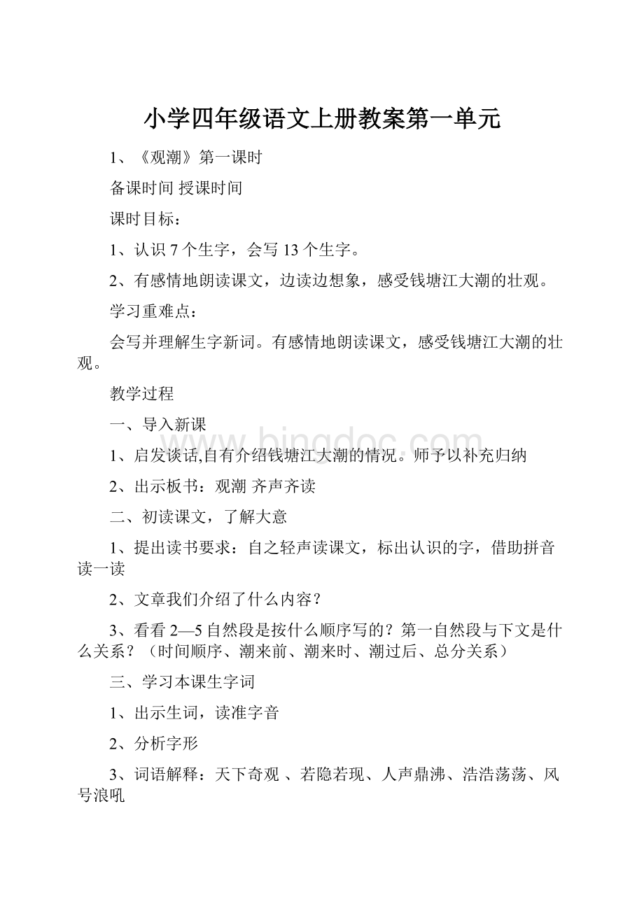 小学四年级语文上册教案第一单元Word文档格式.docx_第1页