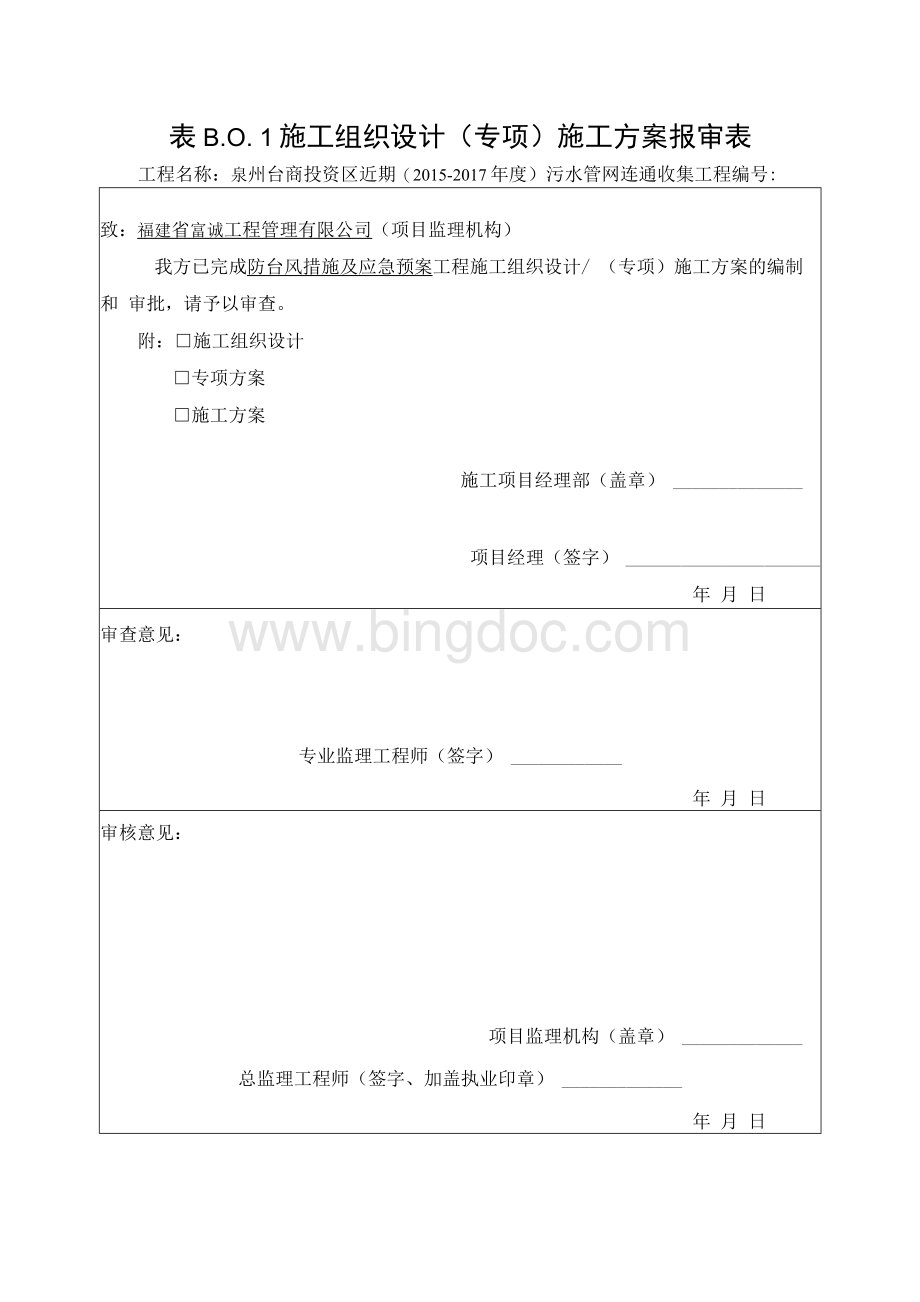 市政污水管网工程防台风措施及应急预案文档格式.docx_第1页