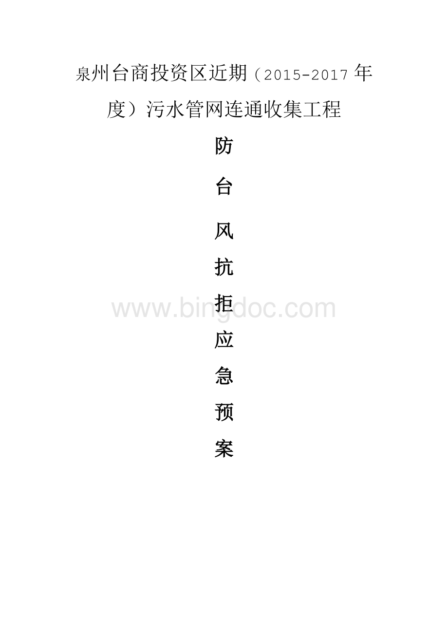 市政污水管网工程防台风措施及应急预案文档格式.docx_第2页