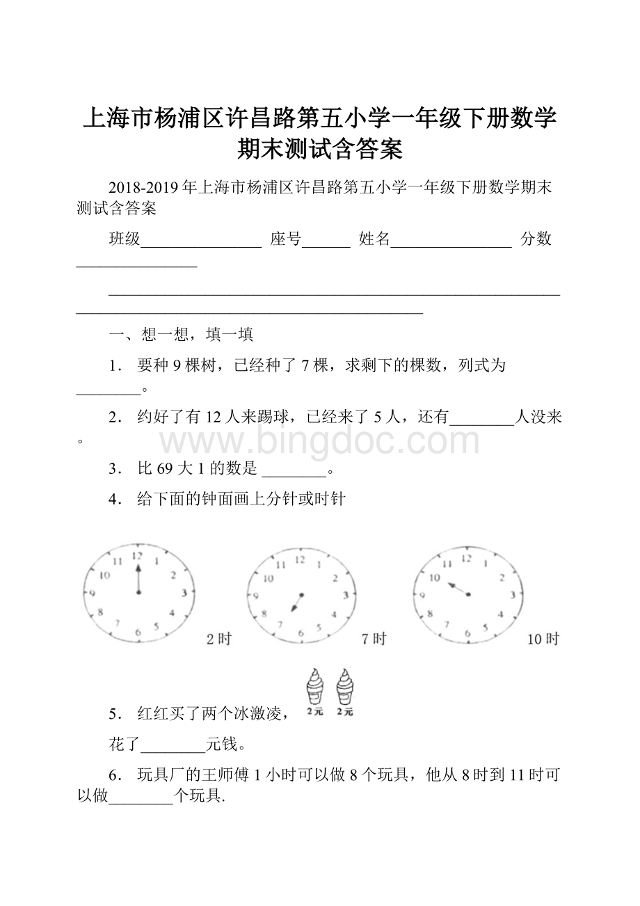 上海市杨浦区许昌路第五小学一年级下册数学期末测试含答案.docx_第1页