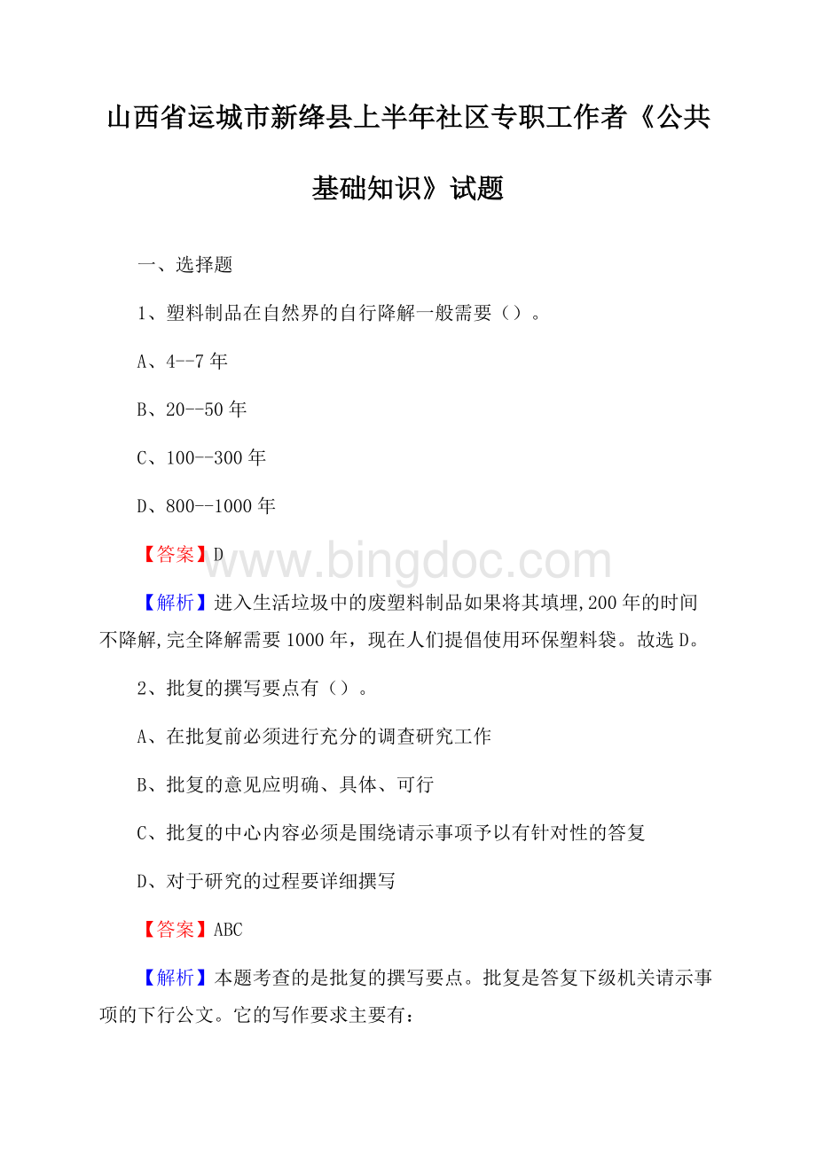 山西省运城市新绛县上半年社区专职工作者《公共基础知识》试题Word格式.docx_第1页