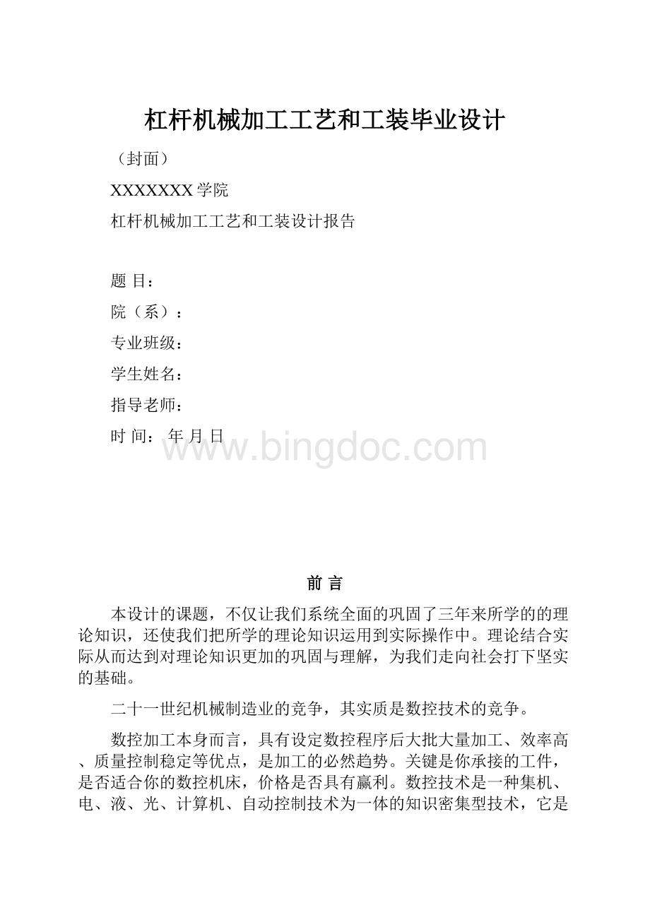 杠杆机械加工工艺和工装毕业设计Word格式文档下载.docx