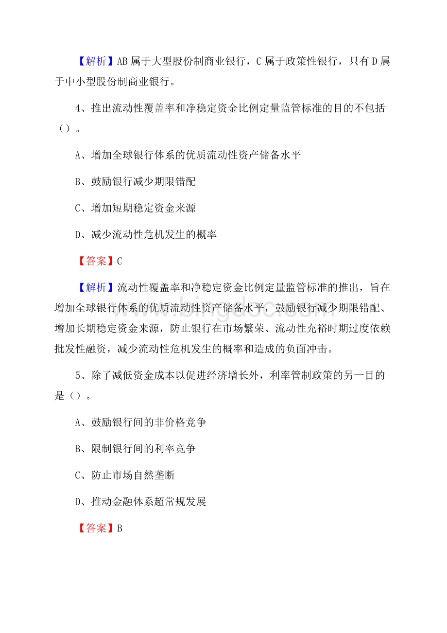 北京市海淀区农村信用社招聘试题及答案.docx_第3页