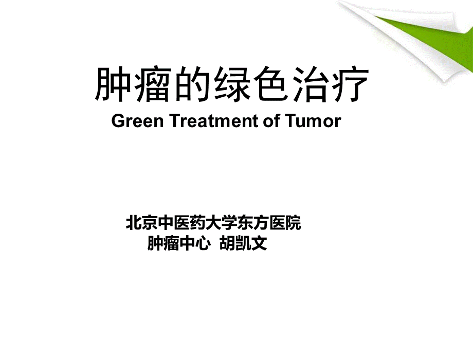 肿瘤的绿色治疗.ppt_第1页