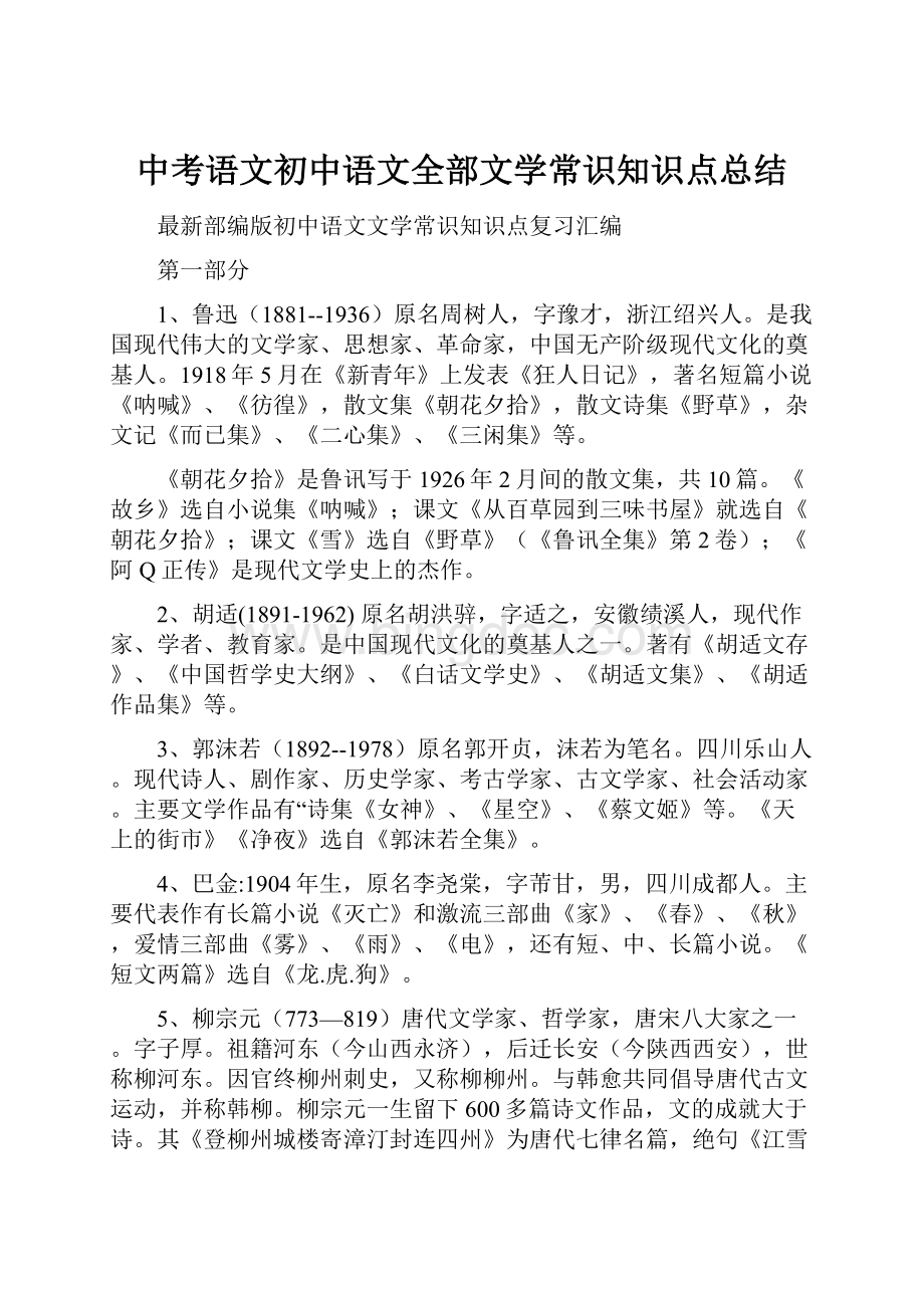 中考语文初中语文全部文学常识知识点总结.docx_第1页