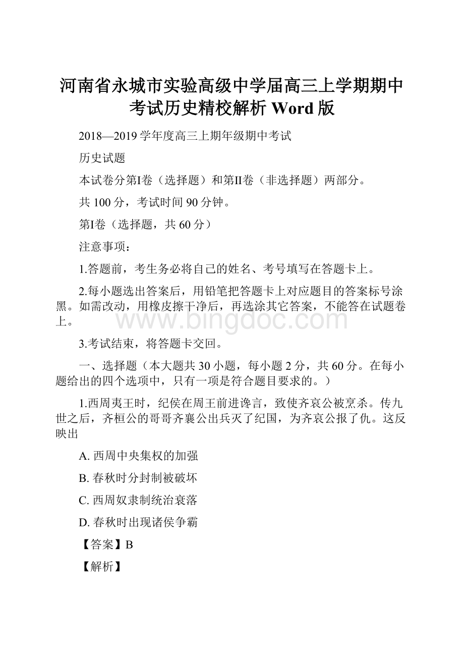 河南省永城市实验高级中学届高三上学期期中考试历史精校解析Word版Word格式文档下载.docx