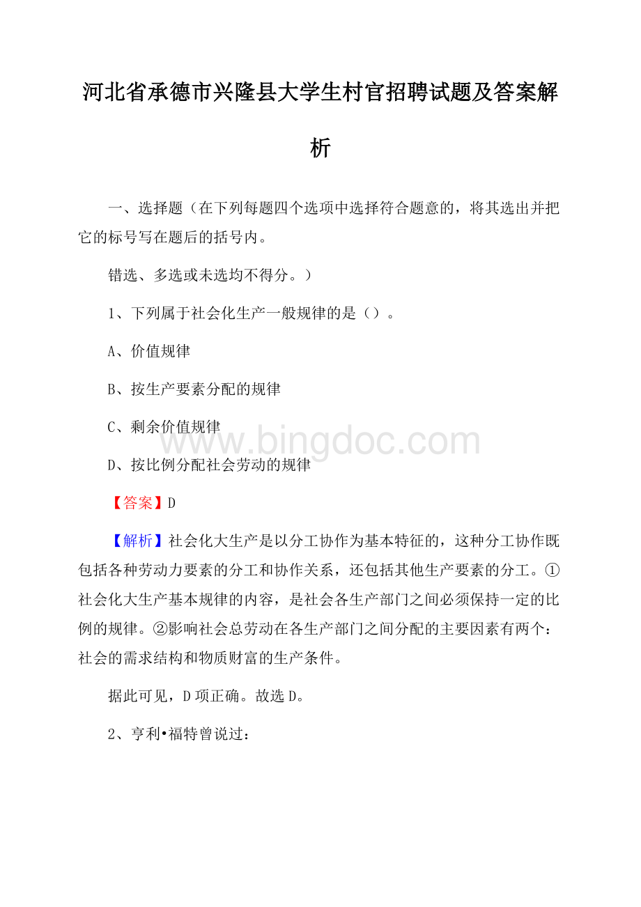 河北省承德市兴隆县大学生村官招聘试题及答案解析.docx