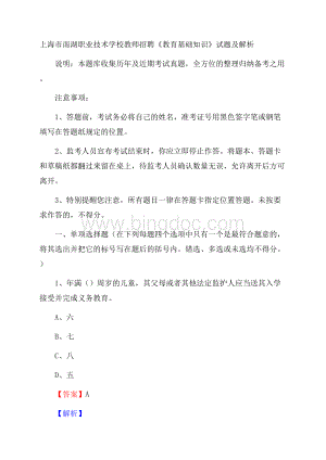 上海市南湖职业技术学校教师招聘《教育基础知识》试题及解析.docx