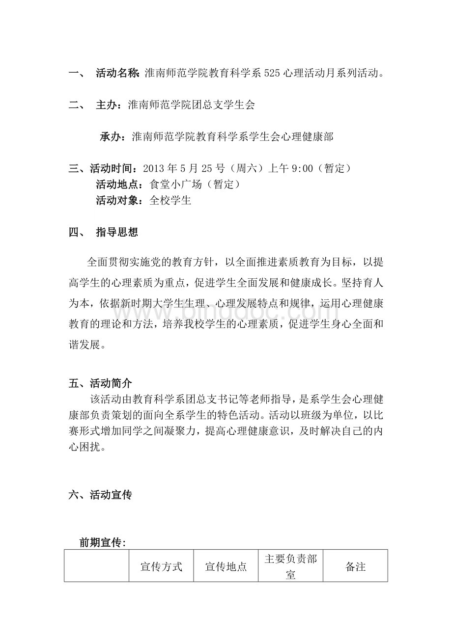 525心理活动月系列活动Word下载.doc_第2页