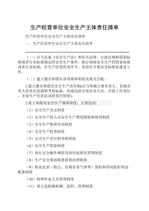 生产经营单位安全生产主体责任清单.docx