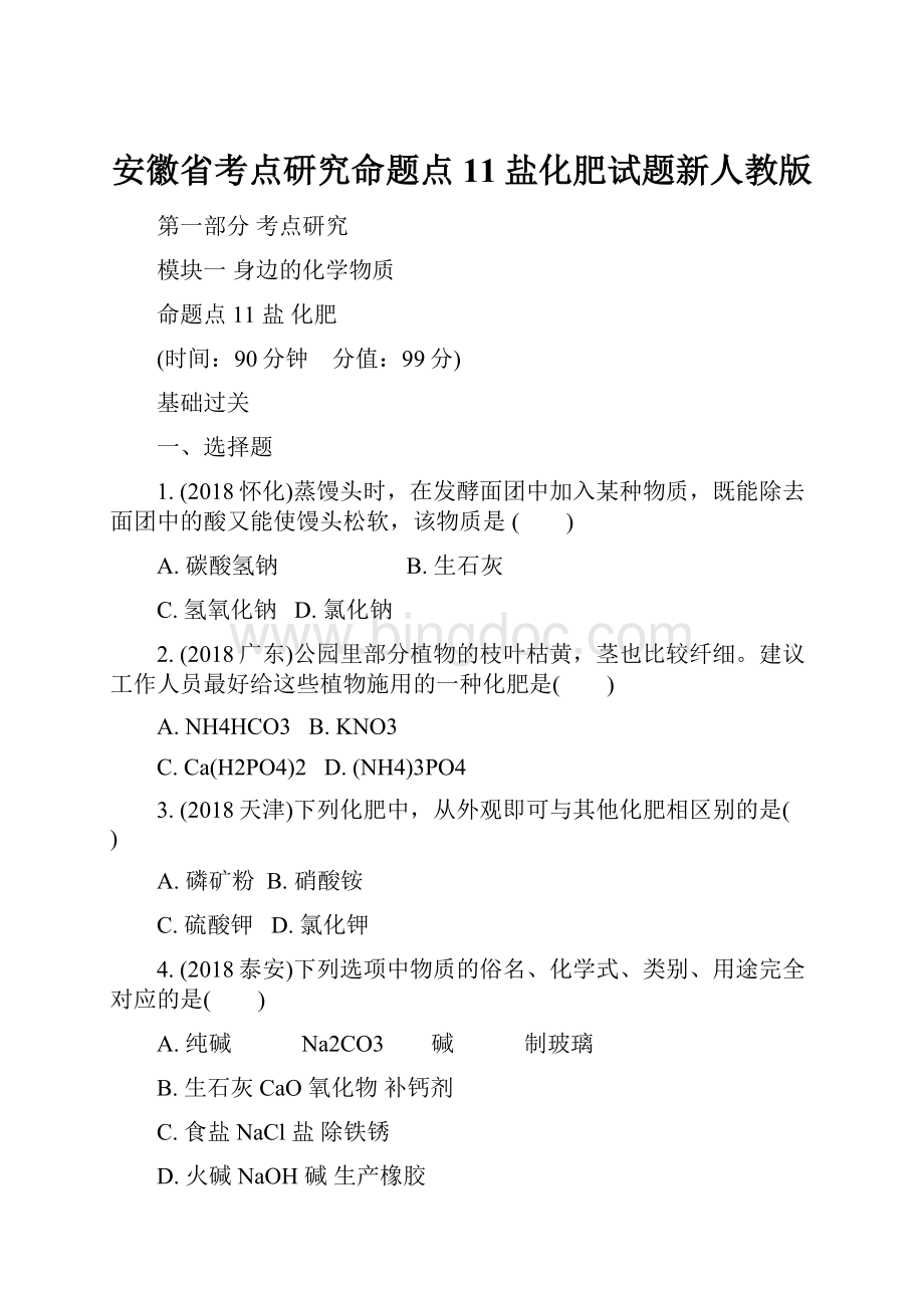 安徽省考点研究命题点11盐化肥试题新人教版文档格式.docx