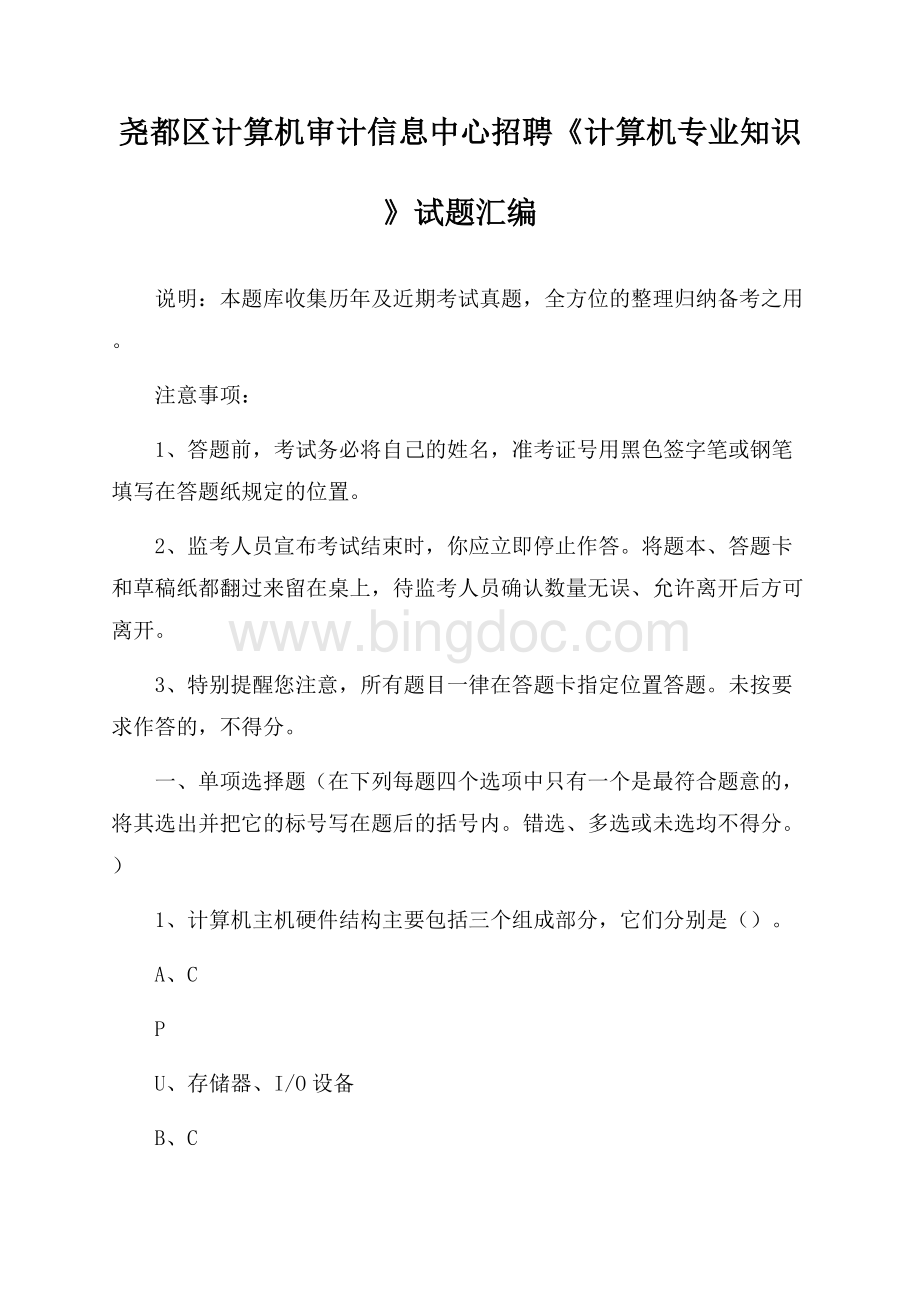 尧都区计算机审计信息中心招聘《计算机专业知识》试题汇编Word文件下载.docx_第1页