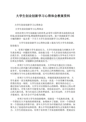 大学生创业创新学习心得体会教案资料.docx