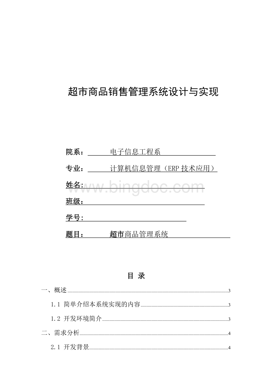 超市商品管理系统毕业论文文档格式.doc