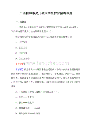 广西桂林市灵川县大学生村官招聘试题Word格式文档下载.docx