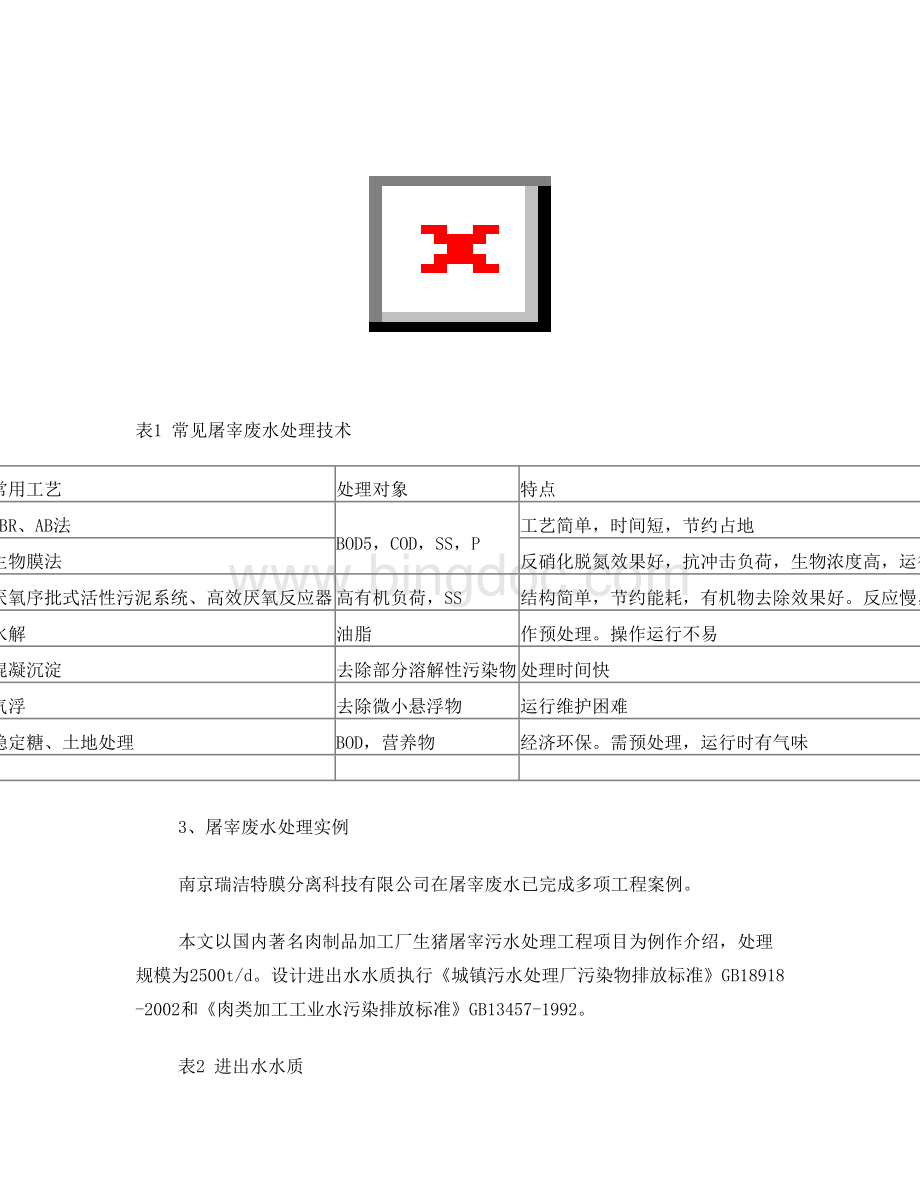 屠宰及肉类加工废水处理工艺.doc_第2页