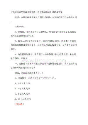 牙克石市自然资源系统招聘《专业基础知识》试题及答案Word格式.docx