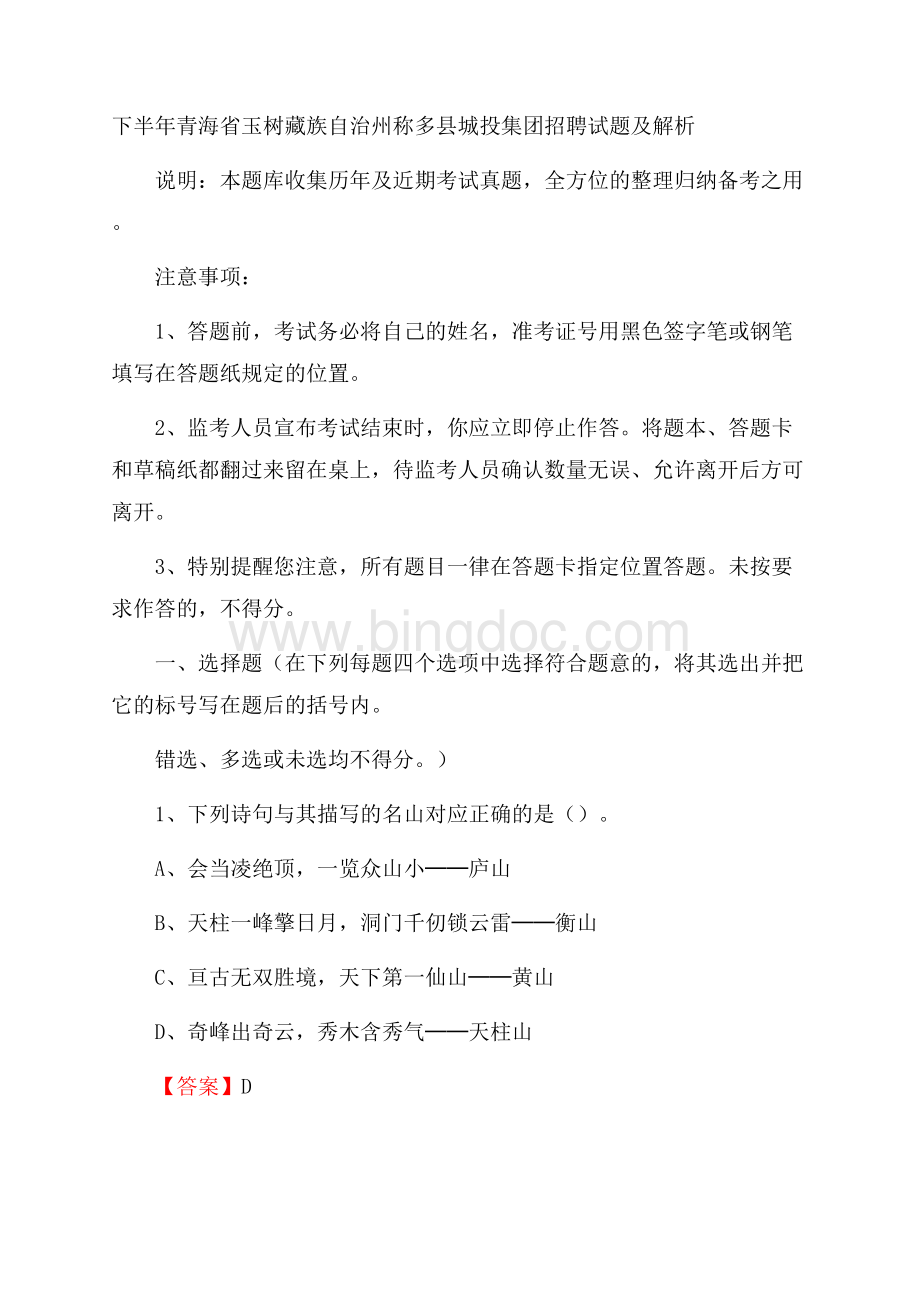 下半年青海省玉树藏族自治州称多县城投集团招聘试题及解析.docx_第1页
