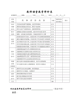 教师课堂教学评价表.doc