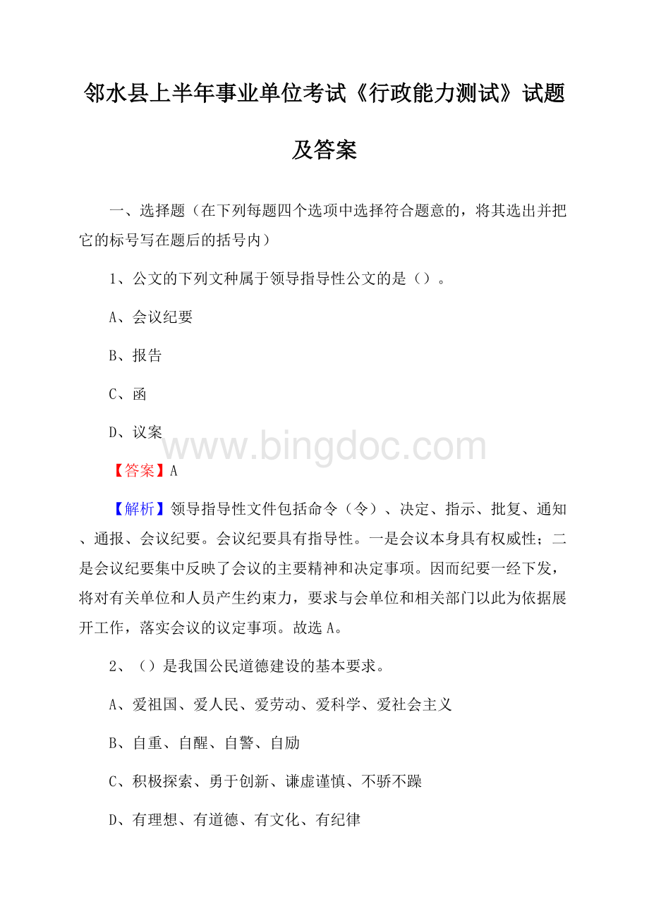 邻水县上半年事业单位考试《行政能力测试》试题及答案Word格式文档下载.docx