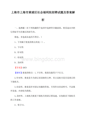 上海市上海市黄浦区社会福利院招聘试题及答案解析Word文件下载.docx